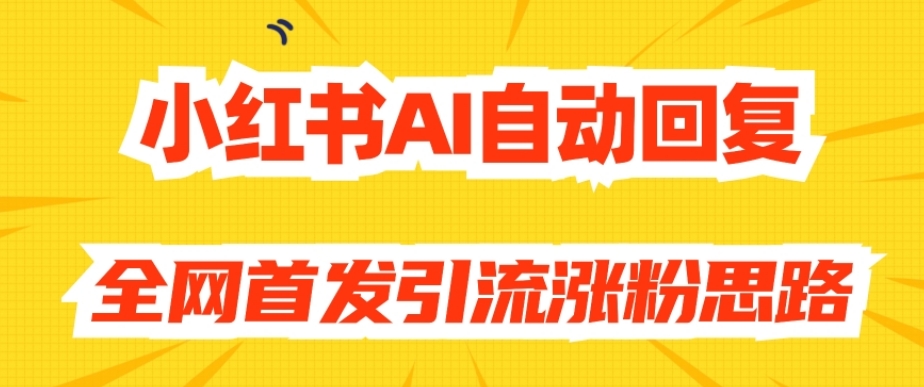 【原创开发】小红书AI自动回复，全网首发引流涨粉思路_抖汇吧