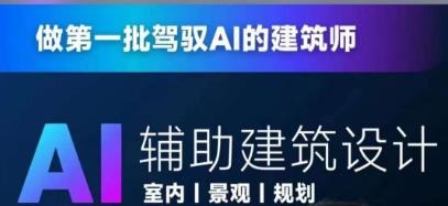 领先时代！AI人工智能助手助力建筑设计，当上AI建筑师_抖汇吧