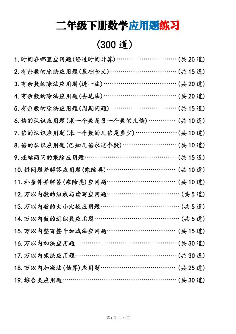 二年级下数学19类应用题专项练习
