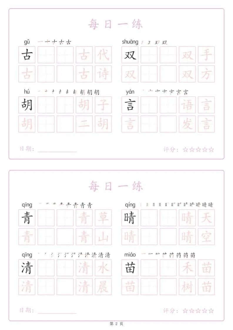 一年级下语文生字表每日一练字帖（25页）_抖汇吧
