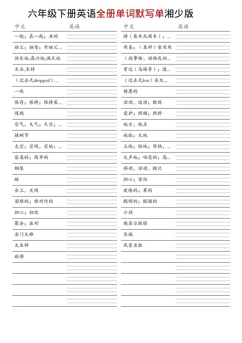 六年级下英语全册单词默写单《湘少版》_抖汇吧