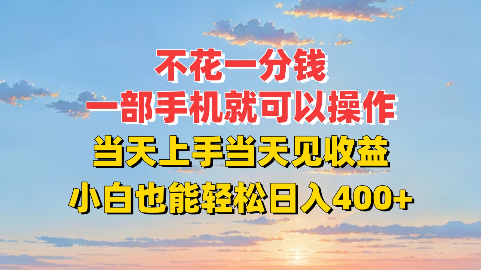 不花一分钱，一部手机就可以操作，当天上手当天见收益，小白也能轻松日入400+_抖汇吧