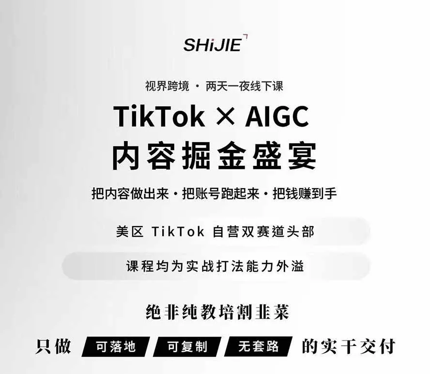 图片[1]_AIGC×TikTok美区短视频带货线下课；两天一夜完整回放，12小时高清视频收录头部操盘手全流程教学_抖汇吧