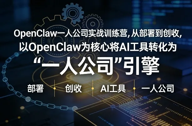 OpenClaw小龙虾+一人公司实战训练营，从部署到创收，将AI工具转化为“一人公司”引擎，低成本变现(更新)_抖汇吧