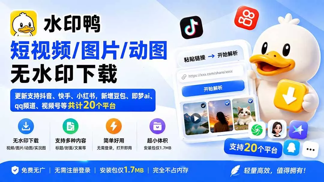 （20166期）水印鸭–短视频/图片/动图无水印下载，更新支持抖音、快手，小红书，新增豆包、即梦ai、qq频道、视频号等共20个平台_抖汇吧