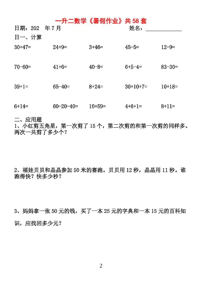 26新一升二数学【暑假作业】全58套计算（通用）一下_抖汇吧