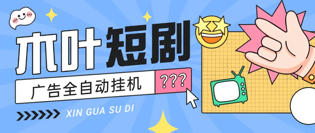 『高端精品』最新木叶短剧广告掘金全自动挂机掘金，单日20~30+可批量放大『挂机脚本+使用教程』