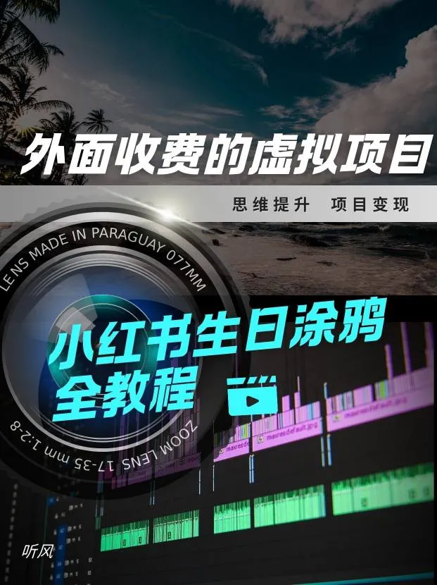 外面收费的小众虚拟项目，小红薯生日涂鸦，每日50-2张_抖汇吧