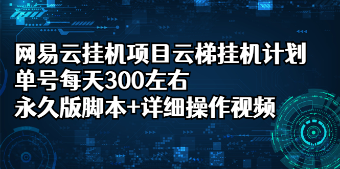 网易云挂机项目云梯挂机计划，单号每天300左右，永久版脚本+详细操作视频_抖汇吧