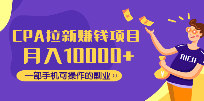 CPA拉新赚钱项目，月入10000+一部手机可操作的副业！_抖汇吧