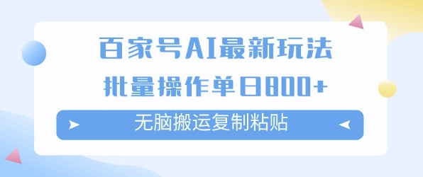 百家号AI搬砖掘金项目玩法，无脑搬运复制粘贴，可批量操作，单日收益多张_抖汇吧