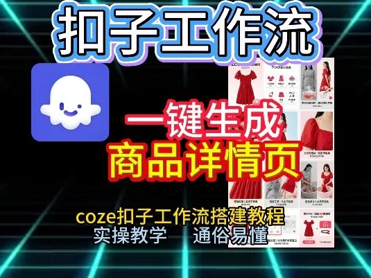 扣子工作流一键生成商品详情页，coze扣子工作流搭建教程，通俗易懂实操教学_抖汇吧