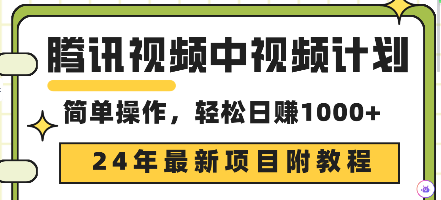 24年最新项目，腾讯视频中视频计划 三天起号日入1000+原创玩法不违规不封号_抖汇吧