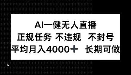 AI一键无人直播，正规任务不违规不封号，平均月入4k+长期可做【揭秘】_抖汇吧