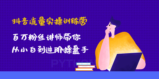 抖音流量实操训练营：百万粉丝讲师带你从小白到进阶操盘手！_抖汇吧