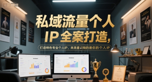 私域流量个人IP全案打造，打造特色专业个人IP，未来最值钱的是你的个人IP_抖汇吧