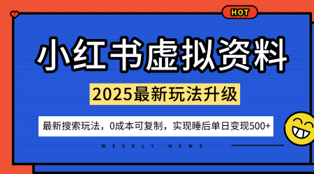 小红书虚拟资料项目：最新搜索流变现玩法，0成本简单可复制，一人多店打法，新手也可轻松日入5张+_抖汇吧