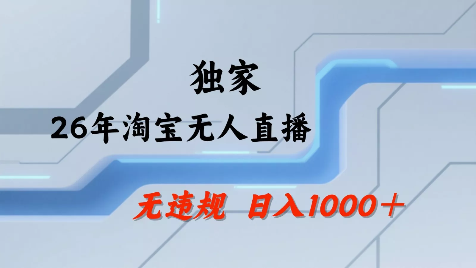 淘宝无人直播:不违规、不封号,直播35小时狂卖13万,全年都是旺季,还能批量矩阵操作_抖汇吧