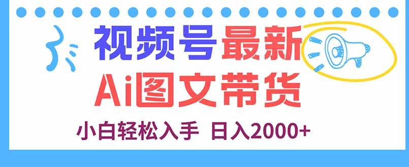 （16092期）视频号最新AI图文带货，每天几分钟，小白轻松入手，日入2000+_抖汇吧