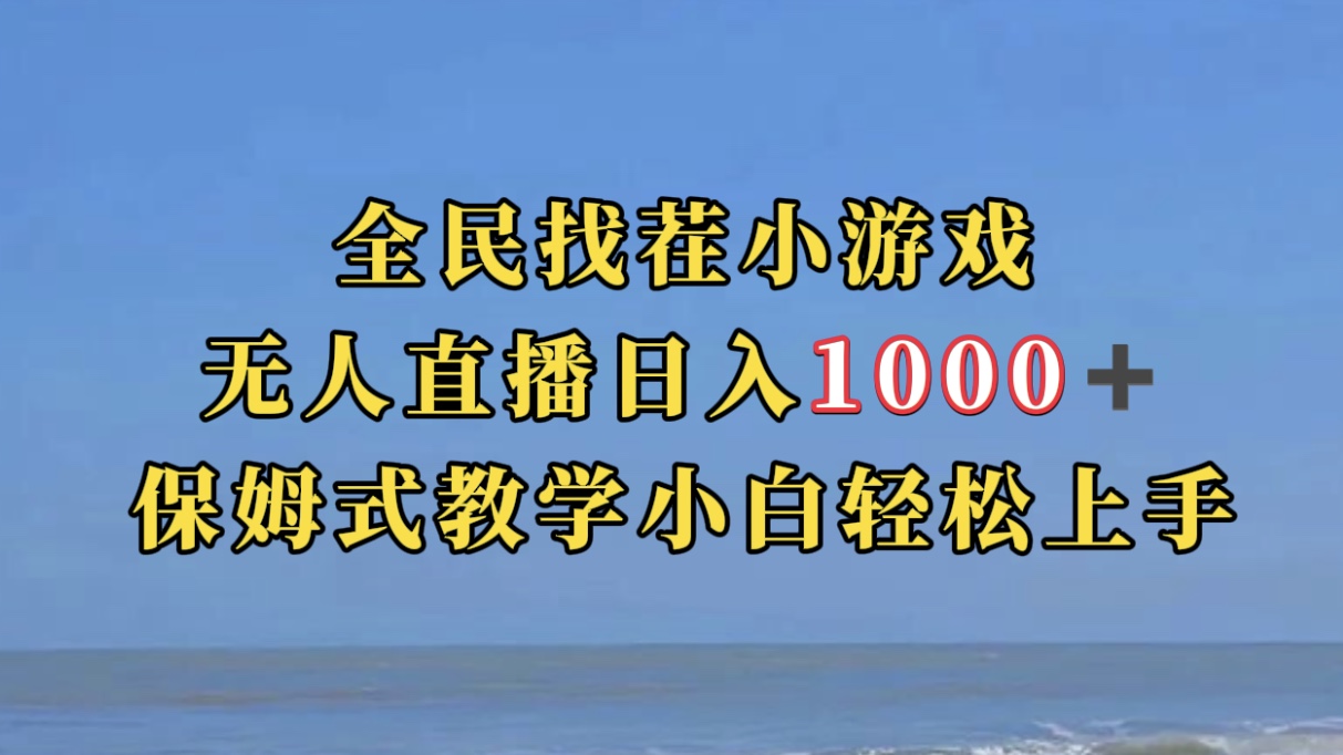 全民找茬小游无人直播日入1000+保姆式教学小白轻松上手（附带直播语音包）_抖汇吧