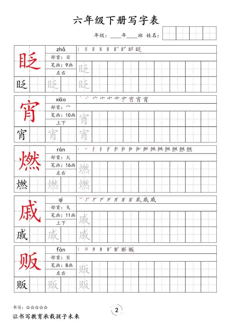 六年级下语文写字表字帖_抖汇吧