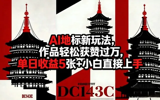 AI地标新玩法，作品轻松获赞过万，单日收益5张+小白直接上手_抖汇吧