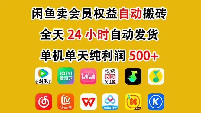 闲鱼卖会员权益，一部手机日入5张+，无需囤货全程24小时自动托管_抖汇吧