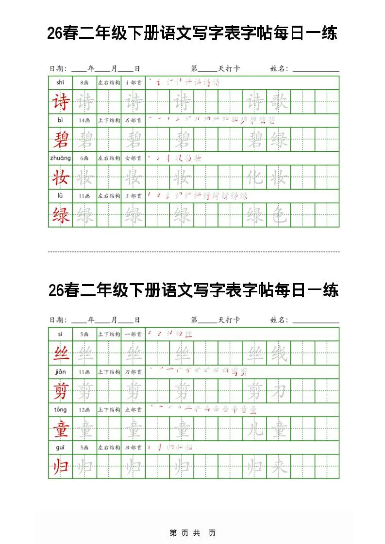 26春二下语文写字表字帖每日一练32页