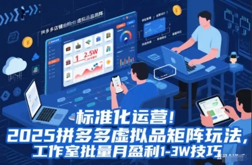 标准化运营！2025拼多多虚拟品矩阵玩法，工作室批量月盈利1-3W技巧【揭秘】_抖汇吧
