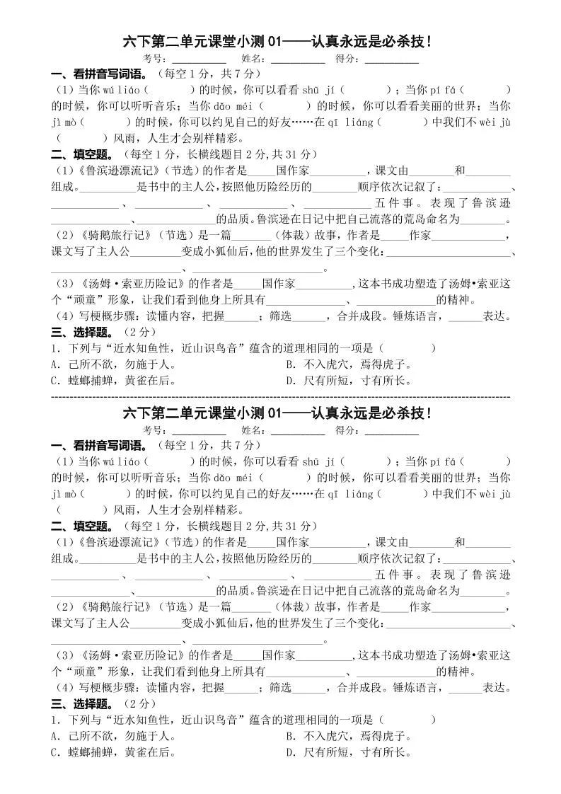六年级下语文第二单元课堂小测