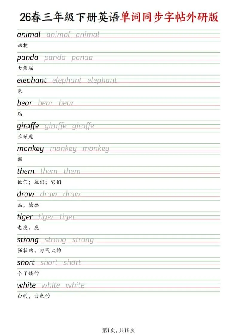 三年级下英语同步单词字帖《外研版》