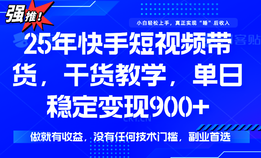 快手短视频带货，傻瓜式操作，一部手机也可以月入900+_抖汇吧