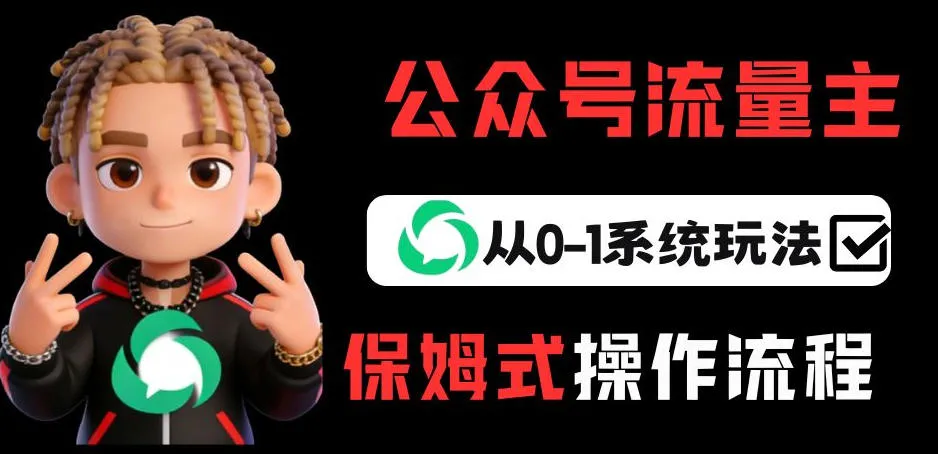 公众号流量主变现从0-1系统玩法，月入5k+_抖汇吧