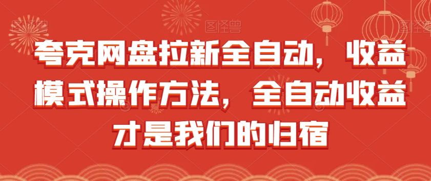夸克网盘全自动拉新，收益模式操作方法，全自动收益才是我们的归宿_抖汇吧