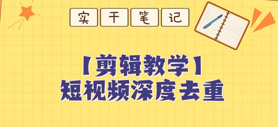 短视频搬运深度去重教程【保姆级教程】_抖汇吧