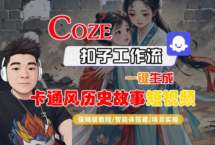 COZE扣子工作流一键生成卡通风历史故事短视频，保姆级教程-智能体搭建-项目实操_抖汇吧