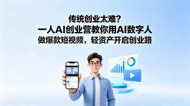 传统创业太难？一人AI创业营教你用AI数字人做爆款短视频，轻资产开启创业路_抖汇吧