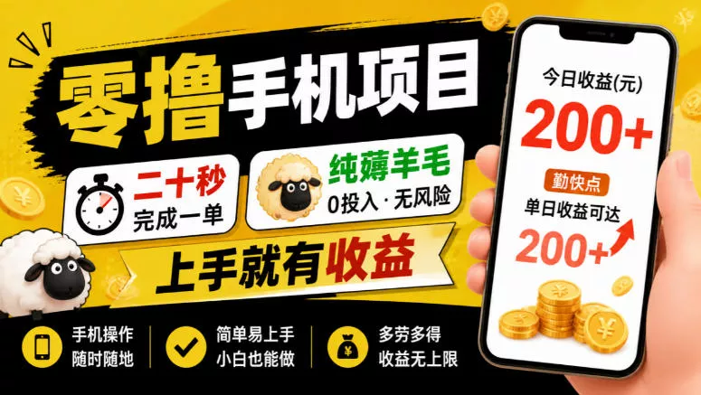 零撸手机项目，二十秒完成一单，纯薅羊毛，上手就有收益，勤快点单日收益可达200+【揭秘】_抖汇吧