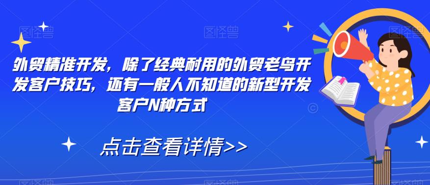 外贸精准开发，除了经典耐用的外贸老鸟开发客户技巧，还有一般人不知道的新型开发客户N种方式_抖汇吧