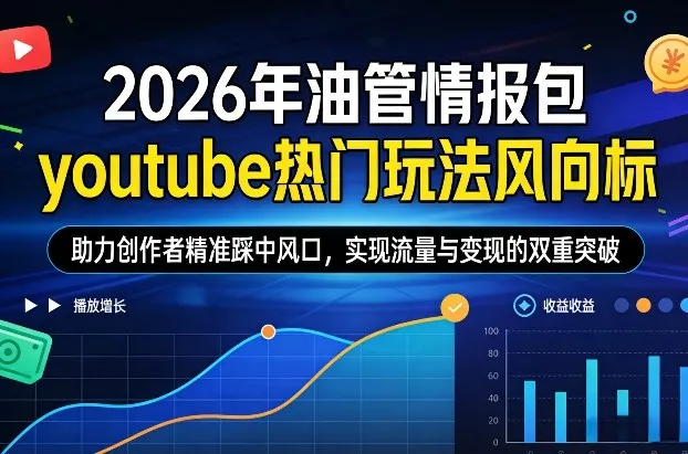 2026年油管情报包，youtube热门玩法风向标，助力创作者精准踩中风口，实现流量与变现的双重突破(更新0330)_抖汇吧