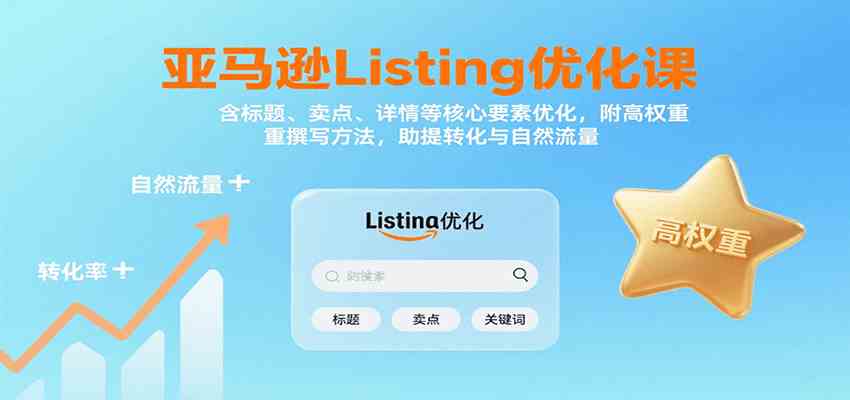 亚马逊Listing优化课：标题、卖点、详情等，高权重撰写方法，提转化与自然流量_抖汇吧