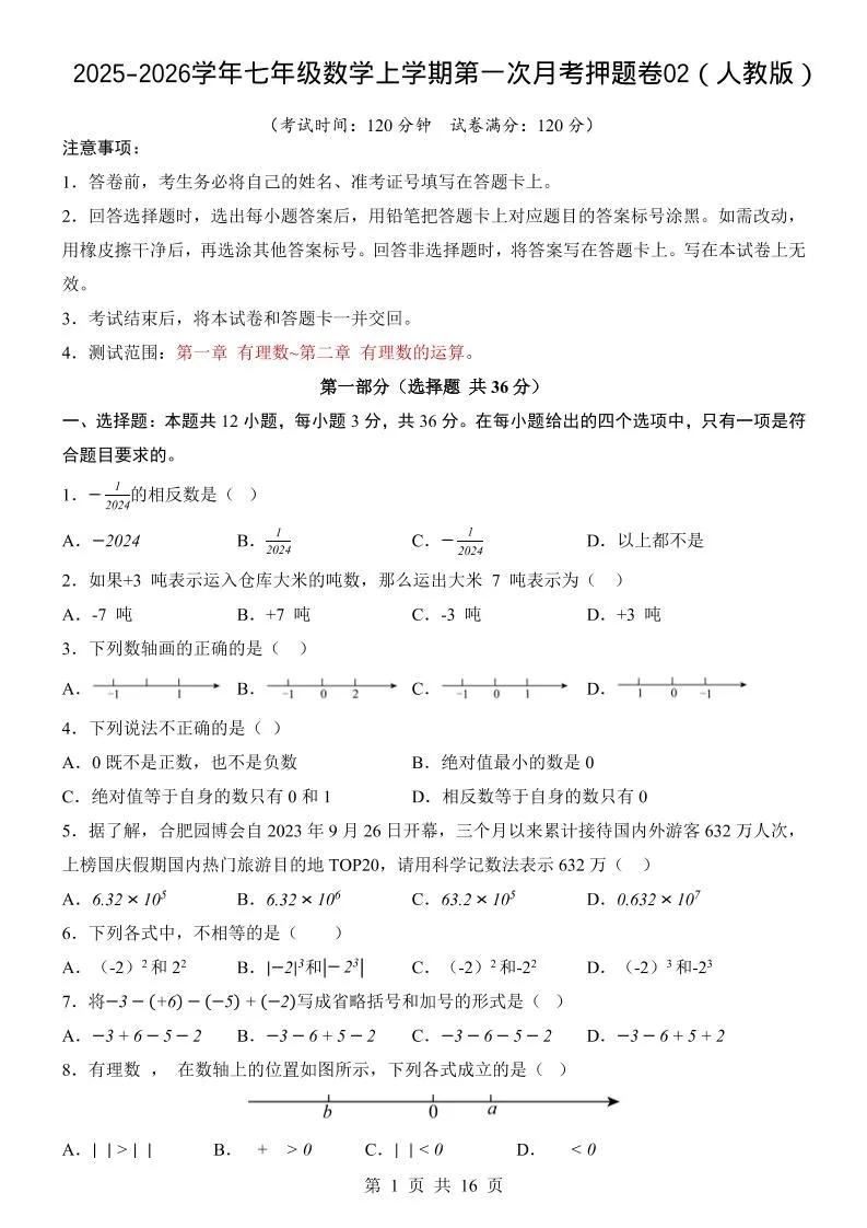 七年级上数学第1次月考卷02（人教版）