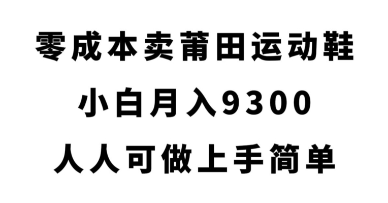 零成本创业，揭秘赚取莆田运动鞋利润的方法_抖汇吧