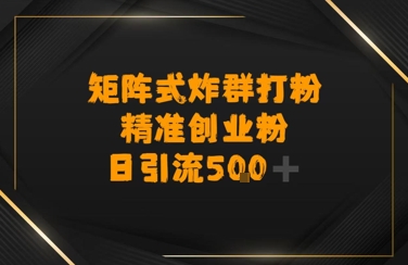 矩阵炸群打粉，日引流500+精准创业粉_抖汇吧
