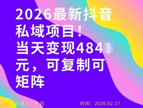 26年最新抖音私域玩法，当天变现4张+，可复制可粘贴，新手小白可做_抖汇吧