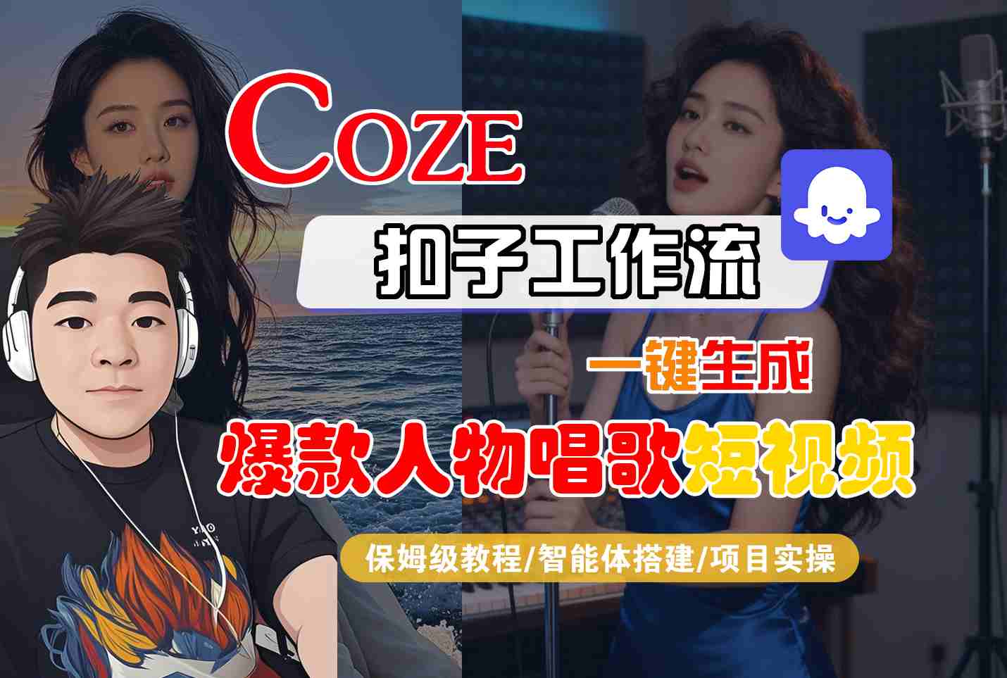 Coze扣子智能体工作流一键生成“爆款人物唱歌“短视频，全流程保姆级教学_抖汇吧
