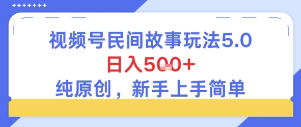 视频号民间故事玩法5.0，日入5张+，纯原创，新手上手简单_抖汇吧