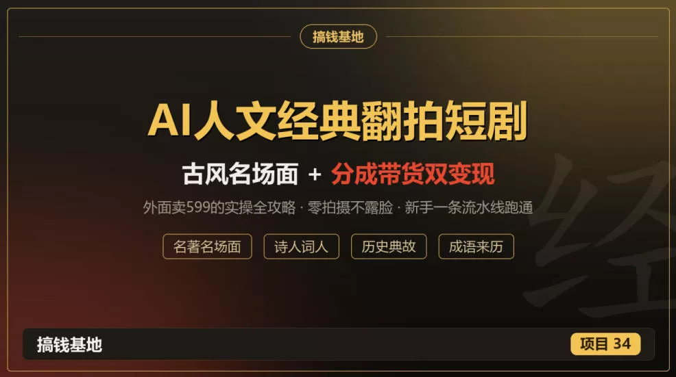 外面卖599的AI人文经典翻拍短剧全攻略：名著名场面秒变古风短剧，零拍摄不露脸，视频号分成+名著带货一条流水线跑通_抖汇吧