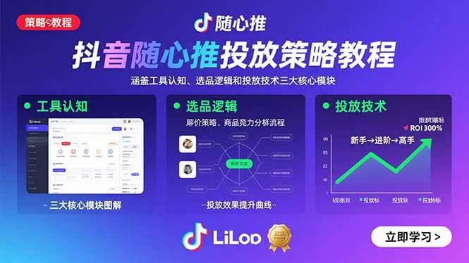 （15828期）抖音随心推投放策略教程：涵盖工具认知、选品逻辑和投放技术三大核心模块_抖汇吧