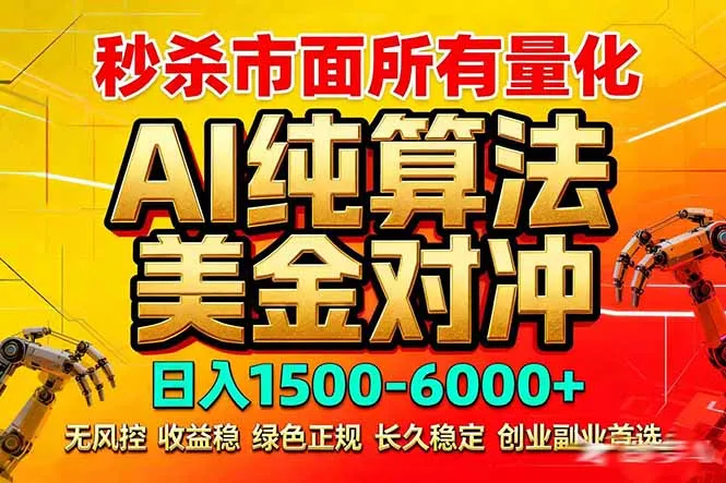 2026全网首发黑马项目，AI美金算法对冲，日入2000-6000+，稳定长效0风险，彻底告别996死工资_抖汇吧
